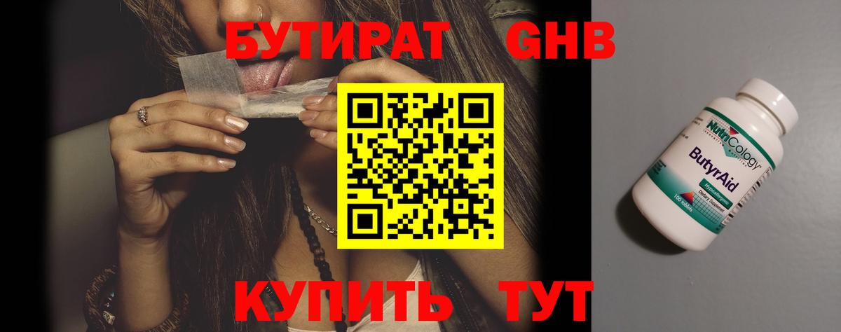 БУТИРАТ  БУТИРАТ GHB  Вход с VPN  Черемхово 