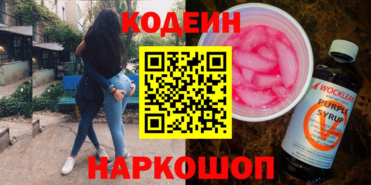 Черемхово  Кодеин напиток Lean (лин)  Кодеиновый сироп Lean Purple Drank  Вход с VPN 